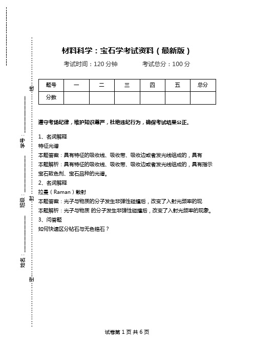 材料科学：宝石学考试资料(最新版).doc