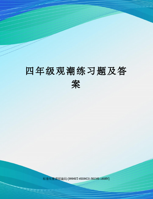 四年级观潮练习题及答案