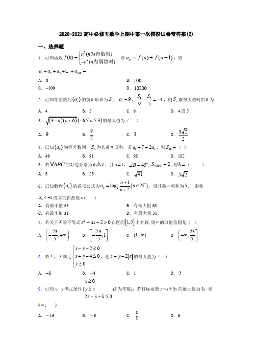 2020-2021高中必修五数学上期中第一次模拟试卷带答案(2)