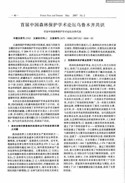 首居中国森林保护学术论坛乌鲁木齐共识