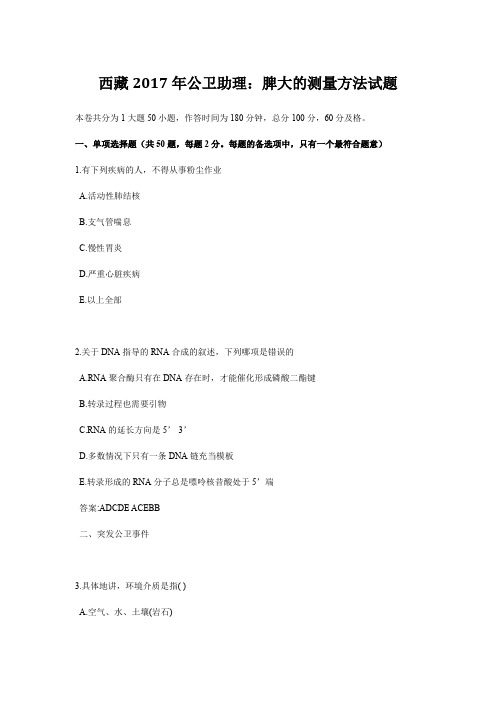 西藏2017年公卫助理:脾大的测量方法试题