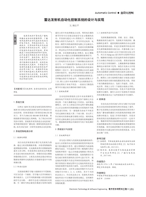 雷达发射机自动化控制系统的设计与实现