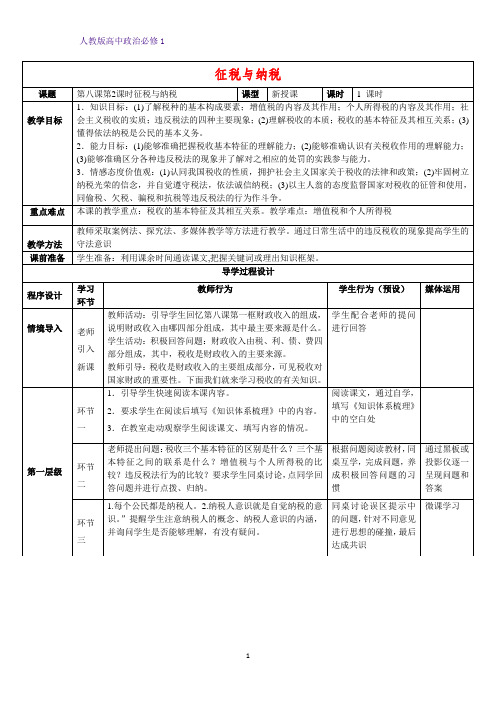 人教版高中政治必修1精品教学设计12：8.2 征税与纳税教案