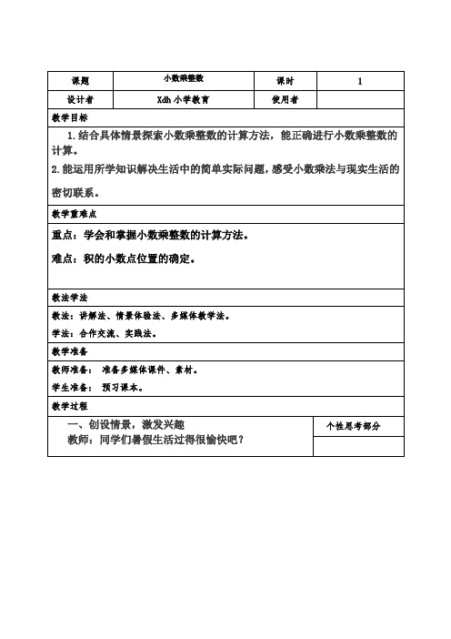 小数乘整数教学设计重庆市赛课一等奖