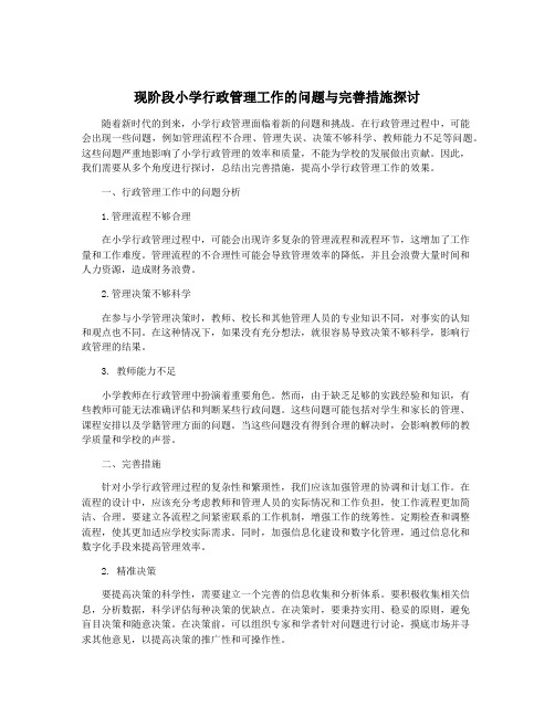 现阶段小学行政管理工作的问题与完善措施探讨