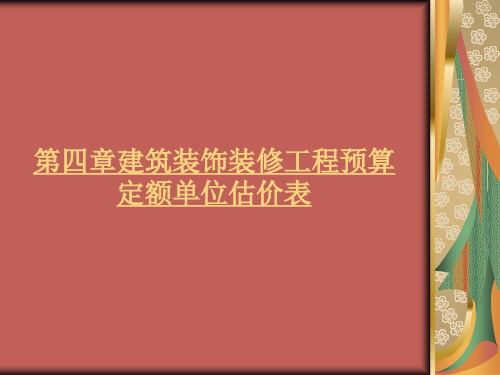 第四章(备用)建筑装饰装修工程预算定额单位估价表