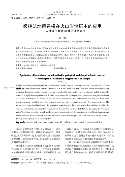 级控法地质建模在火山岩储层中的应用——以准噶尔盆地B8井区油藏为例