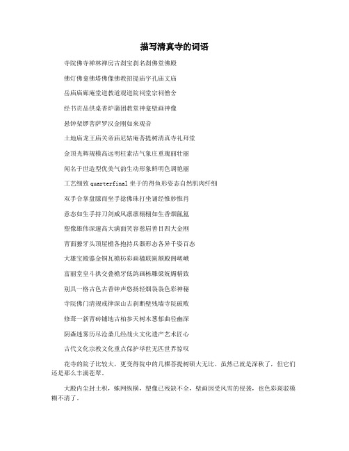 描写清真寺的词语