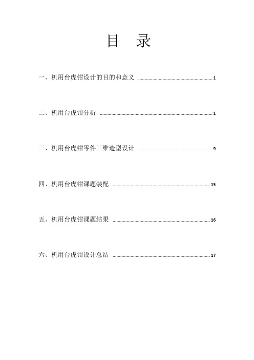 机用台虎钳三维数字化造型设计