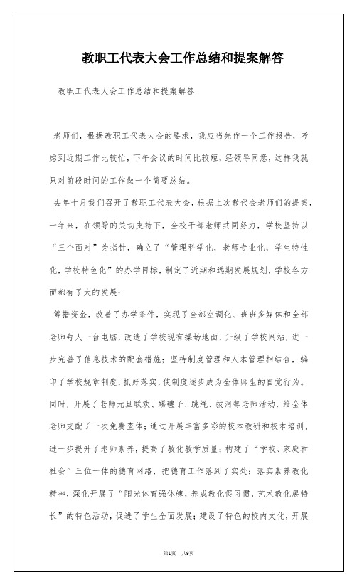 教职工代表大会工作总结和提案解答