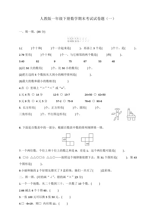 人教版一年级下册数学 期末考试试卷题  