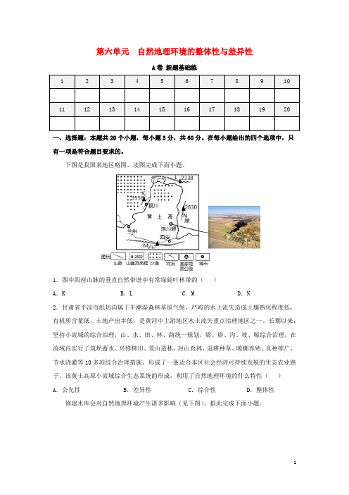 2025届高考地理一轮复习双优单元滚动双测卷自然地理环境的整体性与差异性A卷