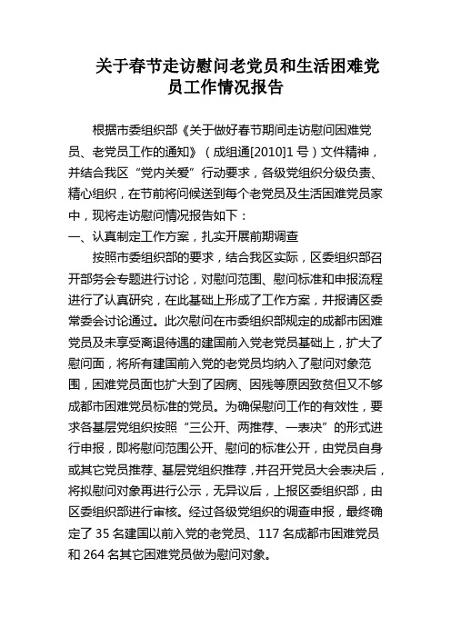 关于春节走访慰问老党员和生活困难党员工作情况报告