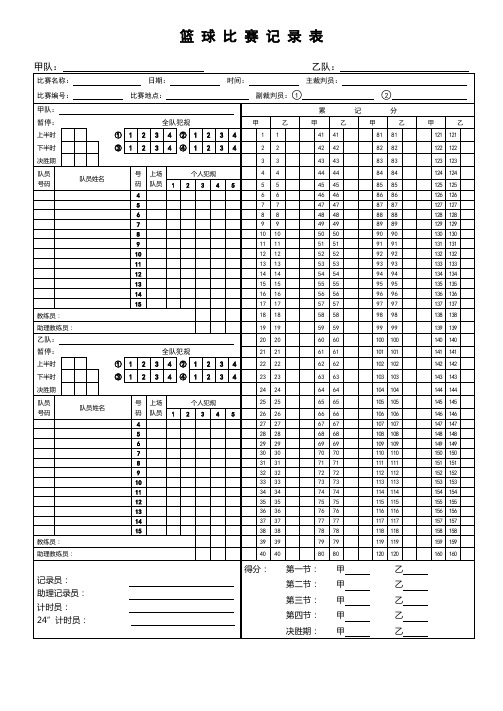 篮球比赛记录表模板2.doc