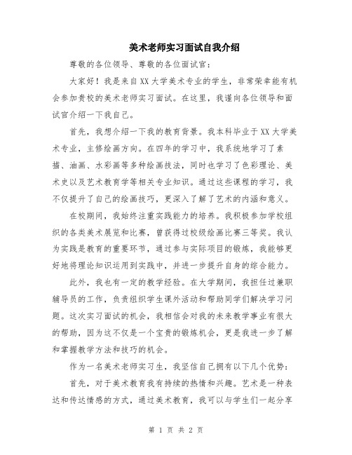 美术老师实习面试自我介绍