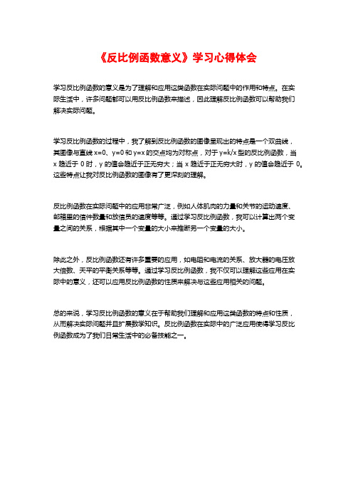 《反比例函数意义》学习心得体会