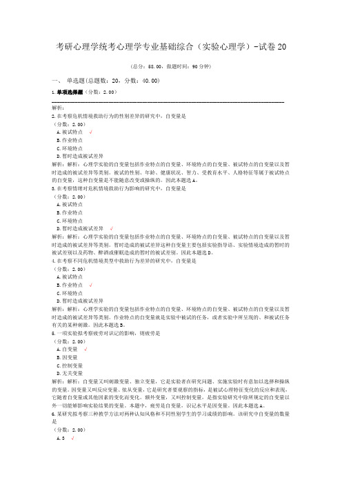 考研心理学统考心理学专业基础综合(实验心理学)-试卷20