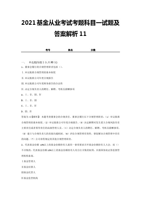 2021基金从业考试考题科目一试题及答案解析11