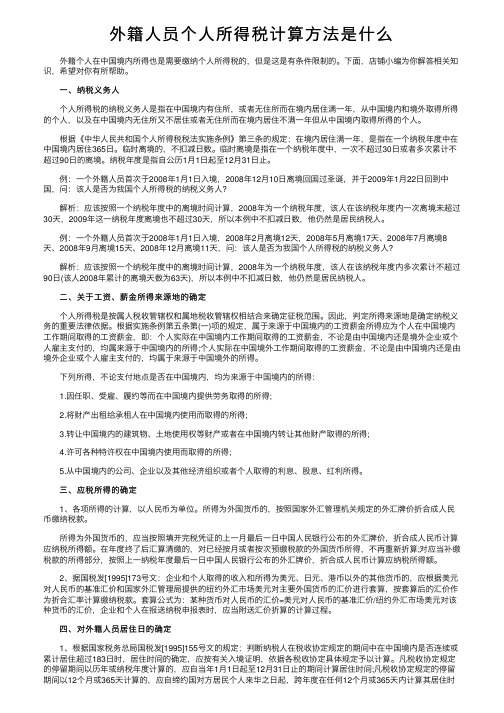 外籍人员个人所得税计算方法是什么