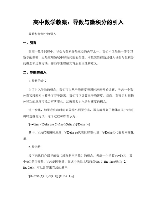 高中数学教案：导数与微积分的引入