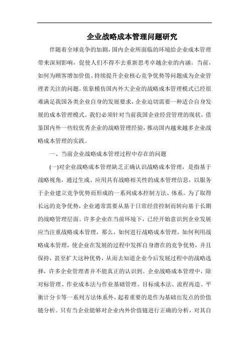 企业战略成本管理问题研究.docx