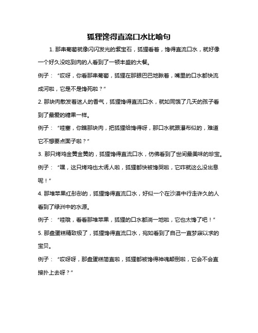 狐狸馋得直流口水比喻句