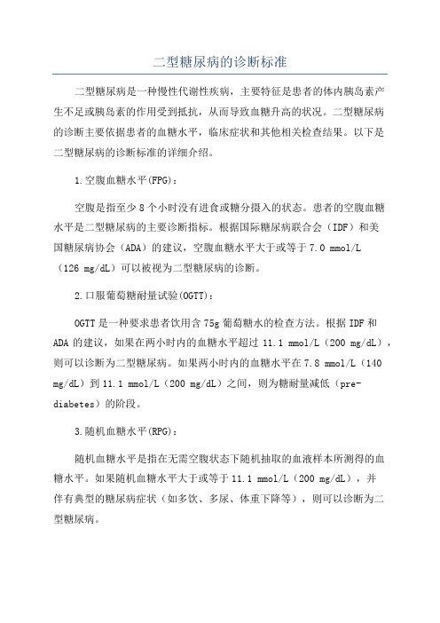 二型糖尿病的诊断标准