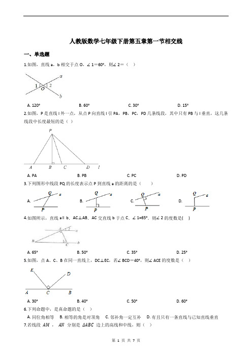 数学七年级下册 5.1《相交线》同步练习(含答案)