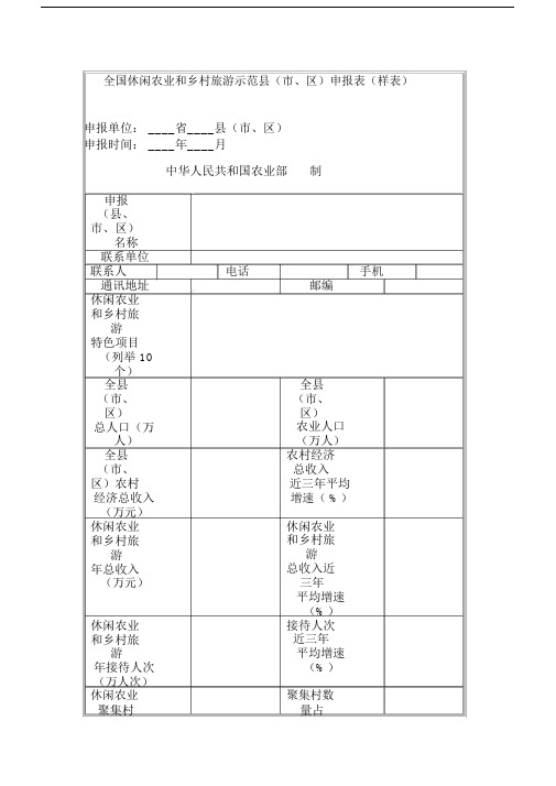 全国休闲农业及乡村旅游示范县市的的、区申报标准标准表格格样标准标准表格格.doc