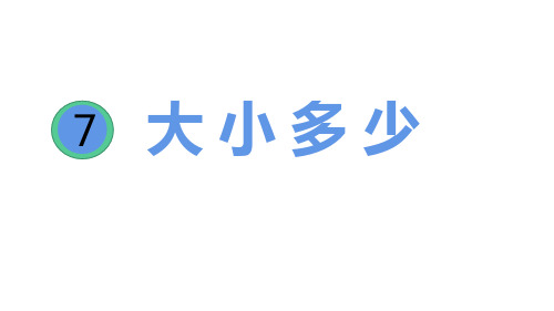 最新人教部编版一年级语文上册《大小多少》ppt教学课件