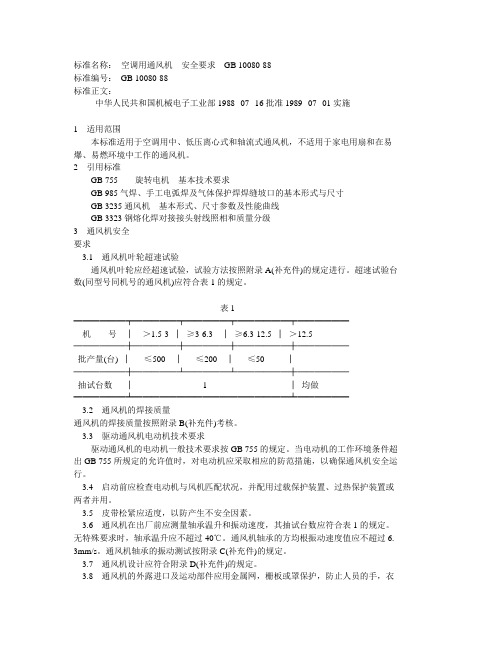 标准名称： 空调用通风机 安全要求 GB 10080