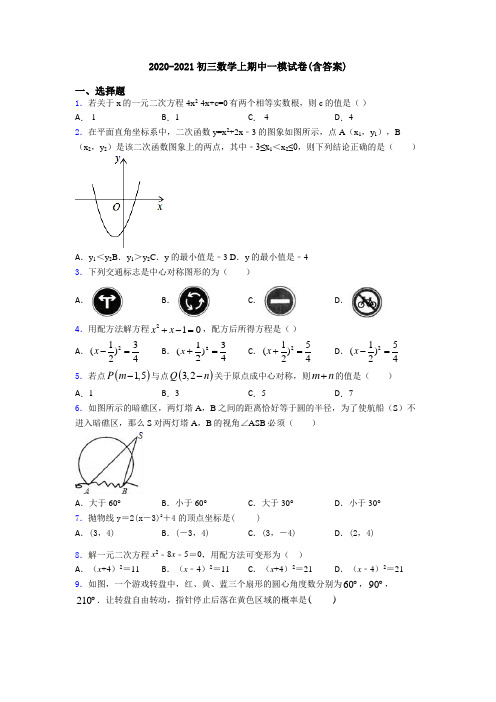 2020-2021初三数学上期中一模试卷(含答案)