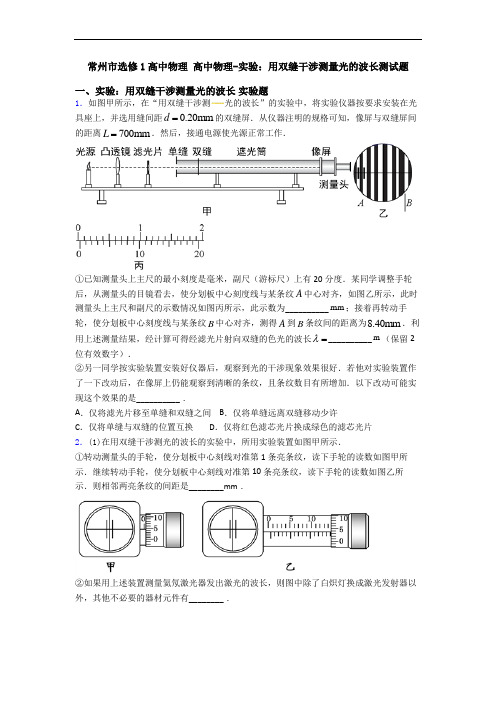 常州市选修1高中物理 高中物理-实验：用双缝干涉测量光的波长测试题