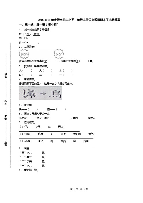 2018-2019年金坛市花山小学一年级上册语文模拟期末考试无答案