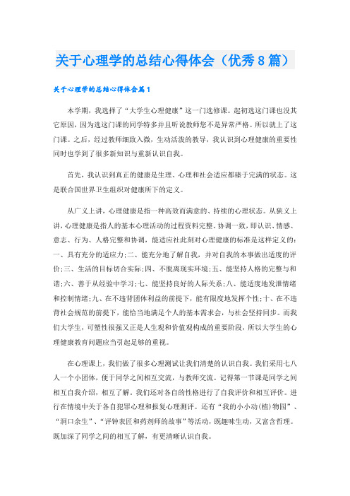 关于心理学的总结心得体会(优秀8篇).doc