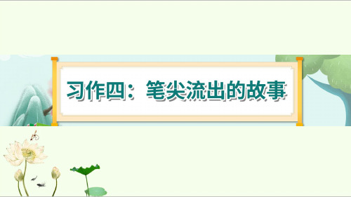 《习作四：笔尖流出的故事》 课件-部编版语文六年级上册