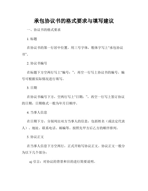 承包协议书的格式要求与填写建议