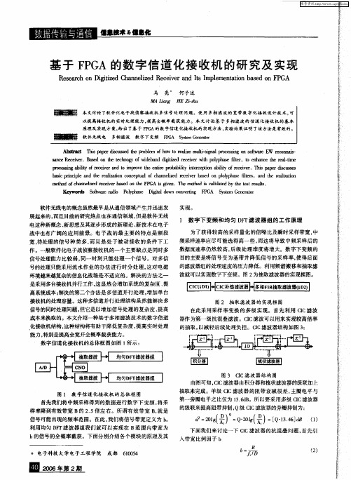 基于FPGA的数字信道化接收机的研究及实现