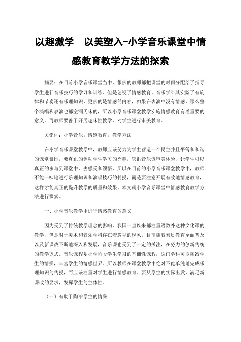 以趣激学以美塑入-小学音乐课堂中情感教育教学方法的探索