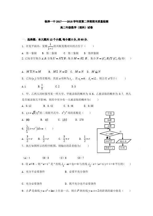 甘肃省临泽一中2017-2018学年高二下学期期末质量检测数学(理)试卷(word版含答案)