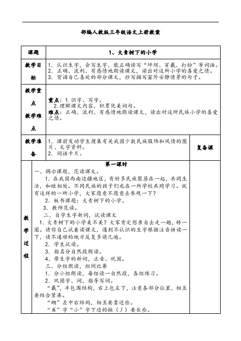 部编版三年级上册语文全册教案表格式