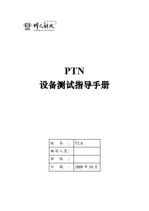 PTN测试指导手册