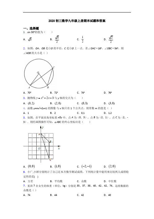 2020初三数学九年级上册期末试题和答案