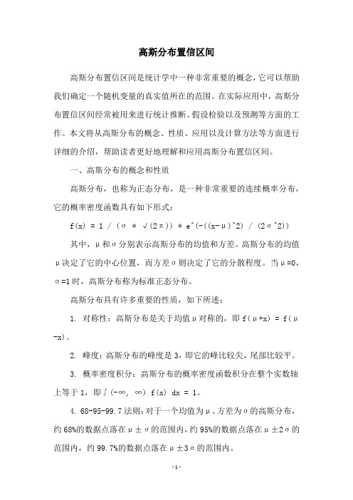 高斯分布置信区间