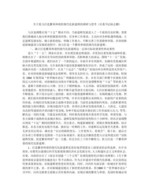 关于致力打造繁荣和谐的现代化新建邺的调研与思考