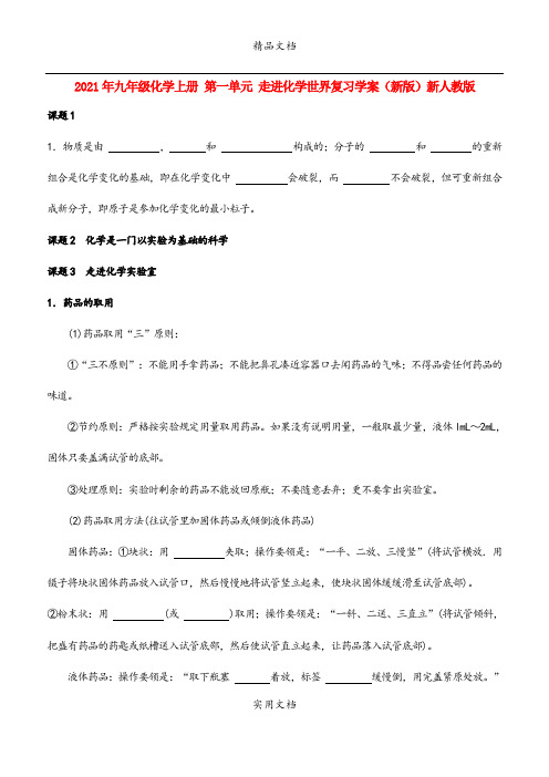 2021年九年级化学上册 第一单元 走进化学世界复习学案(新版)新人教版