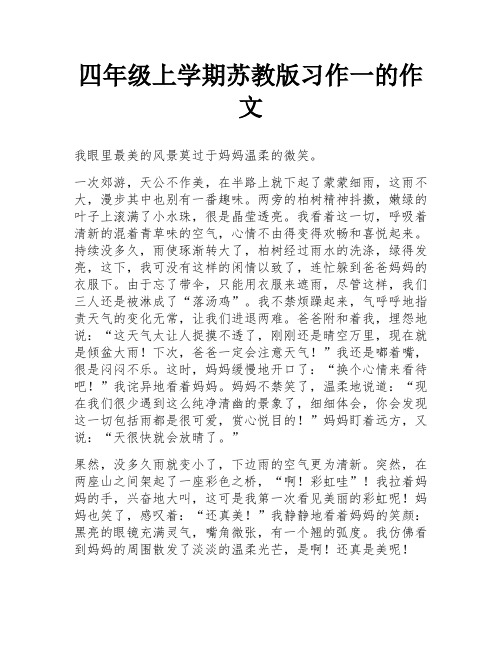 四年级上学期苏教版习作一的作文