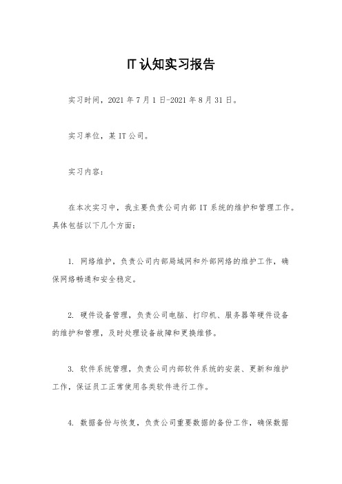 IT认知实习报告