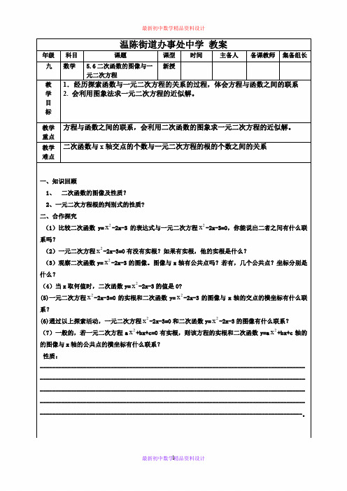 最新青岛版初中数学九年级下册《5.6二次函数的图像与一元二次方程》精品教案