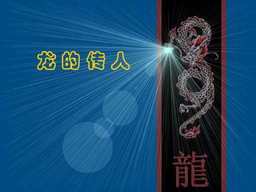 语文北师大版五年级下册《龙的传人》 微课课件